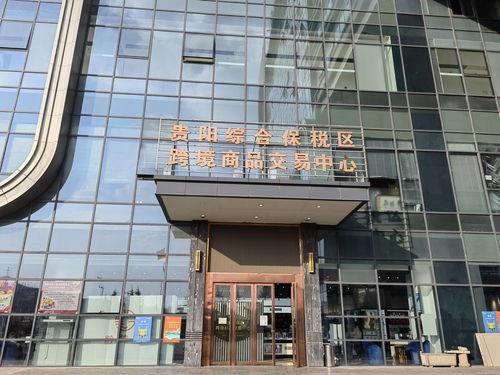 惊喜 家门口海淘...带您 玩转 贵阳综保区跨境商品交易中心