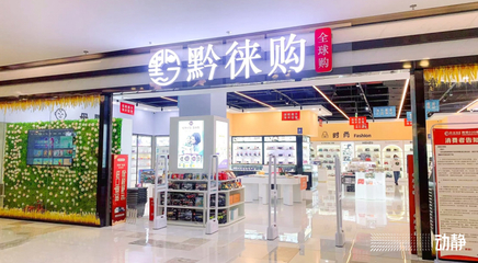 进口商品展区参展商:抓好平台机遇推动“进口好货入黔”