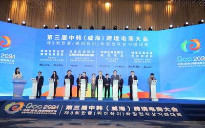 第三届中韩(威海)跨境电商大会开幕,共话中韩跨境电商新未来
