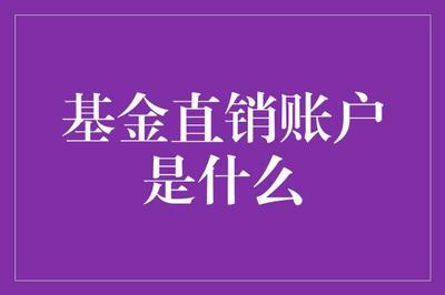 基金直销账户是什么?新手必看指南!