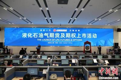 液化石油气期货及期权在大连商品交易所上市